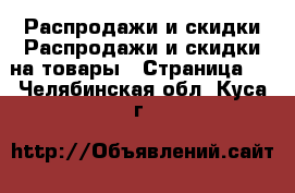 Распродажи и скидки Распродажи и скидки на товары - Страница 3 . Челябинская обл.,Куса г.